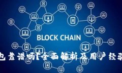 TP钱包靠谱吗？全面解析及