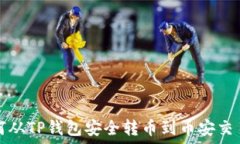   如何从TP钱包安全转币到