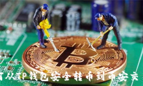   
如何从TP钱包安全转币到币安交易所