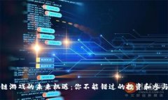 区块链游戏的未来机遇：
