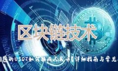 TP钱包的USDT如何换成人民