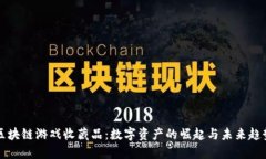 区块链游戏收藏品：数字