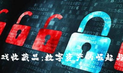 区块链游戏收藏品：数字资产的崛起与未来趋势