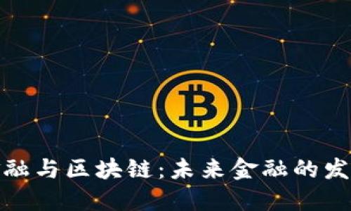 数字金融与区块链：未来金融的发展方向