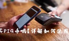 : TP钱包可以购买PIG币吗？