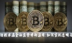 区块链技术在金融监管中