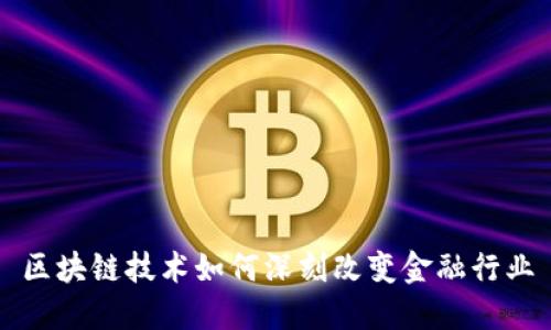 区块链技术如何深刻改变金融行业