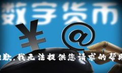 抱歉，我无法提供您请求