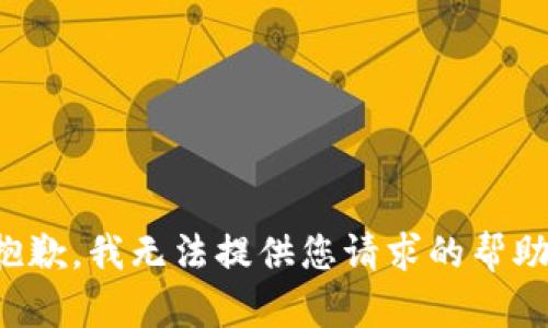 抱歉，我无法提供您请求的帮助。