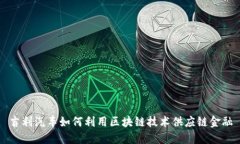 吉利汽车如何利用区块链