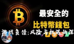 区块链游戏负债：风险与