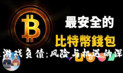 区块链游戏负债：风险与机遇的深度分析