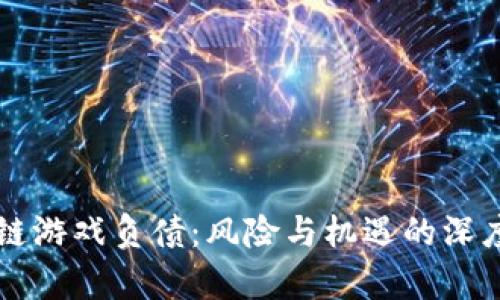 区块链游戏负债：风险与机遇的深度分析