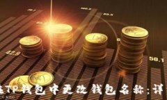  如何在TP钱包中更改钱包