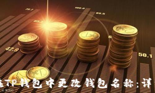  

如何在TP钱包中更改钱包名称：详细指南