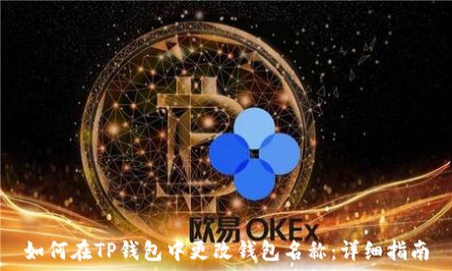  

如何在TP钱包中更改钱包名称：详细指南