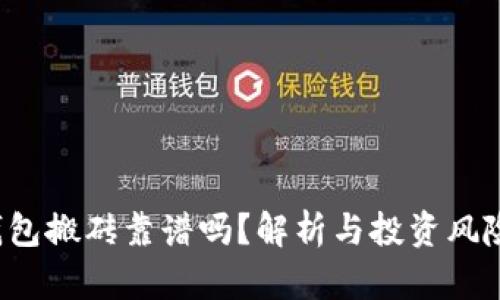 t p钱包搬砖靠谱吗？解析与投资风险指南