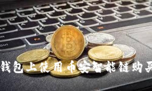 如何在TP钱包上使用币安智能链购买加密货币
