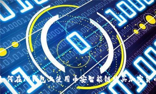 如何在TP钱包上使用币安智能链购买加密货币