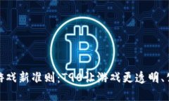 定义区块链游戏新准则：
