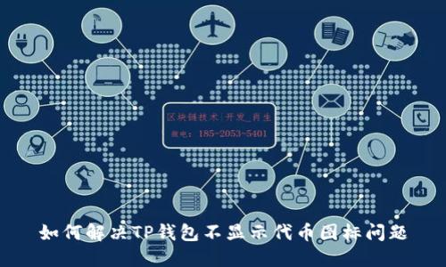 如何解决TP钱包不显示代币图标问题