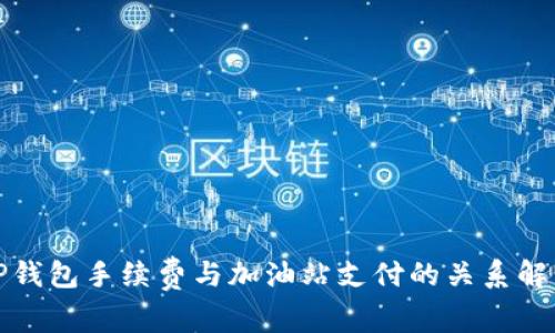 TP钱包手续费与加油站支付的关系解析