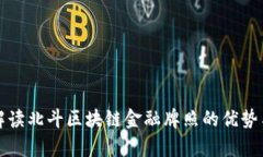 深入解读北斗区块链金融