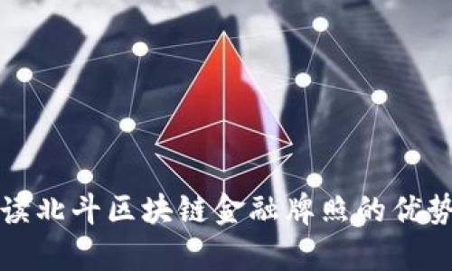 深入解读北斗区块链金融牌照的优势与前景