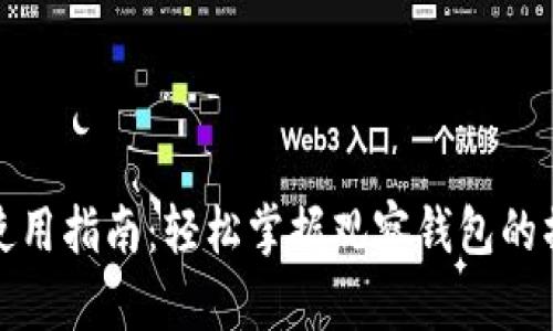 TP钱包使用指南：轻松掌握观察钱包的操作技巧