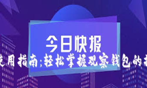 TP钱包使用指南：轻松掌握观察钱包的操作技巧