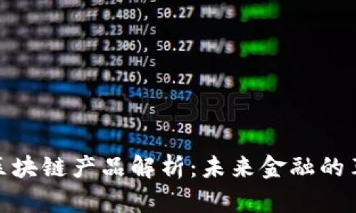 金融交易区块链产品解析：未来金融的革命性趋势