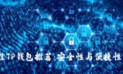 2023年最佳TP钱包推荐：安