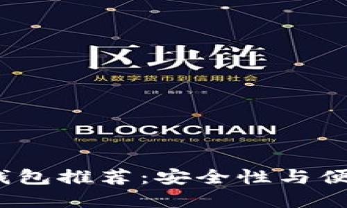 2023年最佳TP钱包推荐：安全性与便捷性的完美结合