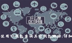 如何使用TP钱包查询其它钱