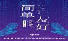 苹果用户如何下载TP钱包