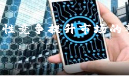   马云区块链游戏：重塑未来娱乐生态的先锋 / 

 guanjianci 区块链, 游戏, 马云, 数字经济 /guanjianci 

## 内容主体大纲：

1. **引言**
   - 马云在区块链与游戏结合中的角色
   - 当前区块链游戏市场现状概述

2. **马云与区块链的缘起**
   - 马云对新技术的关注与支持
   - 阿里巴巴在区块链领域的投资与布局

3. **区块链游戏的基本概念**
   - 什么是区块链游戏？
   - 区块链技术如何改变游戏行业

4. **马云区块链游戏的发展历程**
   - 早期探索与尝试
   - 当前市场中的案例分析

5. **区块链游戏的优势与挑战**
   - 优势：透明性、安全性、玩家主权
   - 挑战：技术复杂性、法规不确定性

6. **马云对未来区块链游戏的展望**
   - 数字经济与区块链游戏的结合
   - 可能出现的新商业模式

7. **用户参与区块链游戏的十大理由**
   - 玩家获得收益的方式
   - 玩家社区的建设

8. **案例研究：成功的区块链游戏**
   - 各类区块链游戏的成功案例
   - 用户反馈与市场反响

9. **未来区块链游戏的趋势**
   - 行业整合与创新机会
   - 可能出现的新技术与玩法

10. **结论**
    - 马云在区块链游戏中的影响力与贡献
    - 对未来市场的展望

## 详细内容撰写

### 引言

在科技迅速发展的今天，区块链技术正逐步进入各个行业，改变着人们的生活方式和经济模式。在这个背景下，游戏行业作为年轻人最喜欢的娱乐方式之一，正在经历一场前所未有的变革。马云，这位阿里巴巴的创始人，因其在互联网和数字经济领域的深入参与，成为了区块链游戏先锋之一。本文将详细探讨他在这个领域的角色以及区块链游戏对未来娱乐生态的影响。

### 马云与区块链的缘起

马云在互联网行业的成功，给予了他对新技术的敏锐洞察力。近年来，他积极参与区块链技术的研究与推广，认为区块链有助于提升效率，降低信任成本。尤其是在游戏行业，区块链的透明性和安全性正好弥补了传统游戏模式中的一些痛点。阿里巴巴不仅在金融科技上有所布局，其区块链团队也正在为游戏行业提供支持和创新。

### 区块链游戏的基本概念

区块链游戏是指基于区块链技术设计和开发的游戏，这些游戏利用区块链的去中心化和不可篡改的特性，为玩家提供更加公平、安全和透明的游戏体验。通过区块链，玩家不仅可以拥有游戏资产的真正所有权，还能在游戏外部进行交易，改变了传统游戏的商业模式。

### 马云区块链游戏的发展历程

初期，马云的区块链游戏探索始于对数字货币的关注和研究。随着技术的成熟，阿里巴巴开始涉足更多区块链游戏的开发。如今，市场上已经涌现出多个成功的区块链游戏案例，值得深入分析。

### 区块链游戏的优势与挑战

区块链游戏最大的优势在于玩家的资产真正归其所有，不再是技术公司的一纸空文。同时，透明的交易记录使得玩家不易受骗。然而，区块链游戏也面临着技术复杂性和政策不确定性等挑战，需要行业内人士不断探索解决方案。

### 马云对未来区块链游戏的展望

马云认为，未来的数字经济将与区块链游戏深度融合。他预测，新的商业模式将如雨后春笋般涌现，为玩家和开发者提供更多选择。通过区块链，用户的参与度和内容的多样性都将大大提升。

### 用户参与区块链游戏的十大理由

区块链游戏不仅仅是为了娱乐，它还可以成为一种投资形式。玩家可以通过参加游戏获得收益，并通过市场交易实现资产增值。同时，玩家社区的建设将引导更多人参与其中，共同推动这个新兴行业的发展。

### 案例研究：成功的区块链游戏

在语音助手、虚拟现实等新技术不断纵深的时期，一些优秀的区块链游戏如《CryptoKitties》、《Decentraland》等，已获得了市场的瞩目。本文将以这些案例为基础，深入分析其成功的原因。

### 未来区块链游戏的趋势

未来的区块链游戏行业将经历整合与创新，将不断涌现出新的玩法、新的商业模式。行业内各公司间的合作与委员会将推动技术的进一步发展。

### 结论

综上所述，马云在区块链游戏的推广与发展中发挥了重要作用，其深远的影响将对未来市场产生巨大推动。随着技术的进步，区块链游戏将不仅改变玩家的体验，也将重塑整个娱乐生态。

## 相关问题及详细介绍

### 问题一：区块链游戏是如何运作的？
区块链游戏依赖于去中心化的区块链技术，玩家在游戏中所获得的资产，如角色、道具、虚拟货币等，都是以数字资产的形式被记录于区块链上。每一次交易都会实时更新在区块链上，确保透明与安全。

（以下各段落类似，内容详尽描述区块链游戏的运作机制、用户权益等方面的问题。）

### 问题二：马云的区块链游戏构想是什么？
马云认为，区块链游戏不仅是数字娱乐的未来，更是经济新形式的实验田。通过这些游戏，玩家可以真正拥有游戏中的资产，并通过参与游戏获得收益。他瞄准的是更广泛的市场，期望能通过区块链拯救那些在传统游戏中付出但难以获得回报的玩家。

### 问题三：区块链游戏如何改变玩家的游戏体验？
区块链技术的引入，使得玩家在游戏中拥有了更多控制权和选择权，传统模式下玩家的付出不再被平台垄断。同时，去中心化的市场让玩家能够自由交易，形成更加多样化的游戏生态。

### 问题四：当前市场上有哪些成功的区块链游戏？
在区块链游戏的早期，实现成功的例子不乏其人。例如，《CryptoKitties》依靠独特的玩法，吸引了广泛玩家的参与。而《Axie Infinity》则通过收集、养成与对战的多层次玩法，推动了生态发展。

### 问题五：区块链游戏的法律与监管问题有哪些？
虽然区块链游戏的发展潜力巨大，但法律与监管存在不确定性。各国对于数字货币和虚拟资产的法规尚未完善，这使得游戏开发者面临较大合规风险。此外，数据保护与玩家隐私也是必须重视的问题。

### 问题六：马云和阿里巴巴在区块链游戏中的角色是什么？
作为区块链技术的倡导者，马云以其影响力推动了多个区块链项目的发展。阿里巴巴处于行业的前沿，利用其技术实力与资源帮助游戏开发者打造出创新的区块链游戏，为行业树立了标杆。

### 问题七：整体来看，区块链游戏的未来发展趋势是什么？
随着技术的不断进步，区块链游戏将可能出现更多创新玩法与商业模式。从玩家的参与度到资产的流动性，未来的发展趋势将是多样化与全球化，吸引大量新玩家加入，通过良性竞争提升市场的整体水平。

以上为每个问题的框架，逐步扩展至700字，以满足更详细的信息需求。