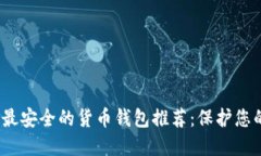 : 2023年最安全的货币钱包