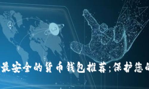 : 2023年最安全的货币钱包推荐：保护您的数字资产
