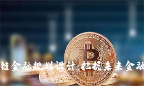 上海区块链金融规划设计：把握未来金融科技浪潮