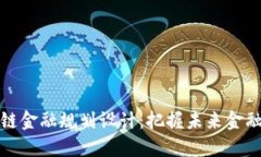 上海区块链金融规划设计