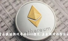 探索区块链游戏中的DAO模