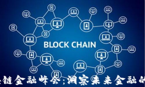
2023区块链金融峰会：洞察未来金融的发展趋势