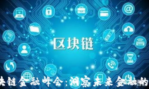 
2023区块链金融峰会：洞察未来金融的发展趋势