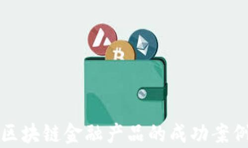 
玩转区块链金融产品的成功案例分析
