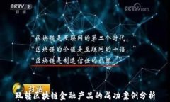 玩转区块链金融产品的成