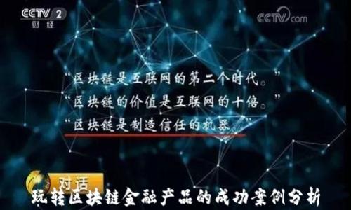 
玩转区块链金融产品的成功案例分析