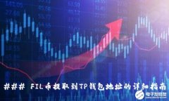 ### FIL币提取到TP钱包地址
