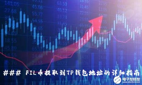 ### FIL币提取到TP钱包地址的详细指南