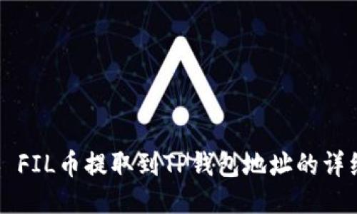### FIL币提取到TP钱包地址的详细指南