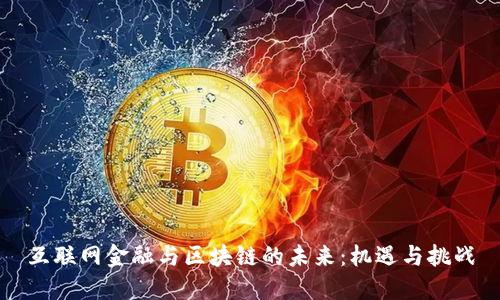 互联网金融与区块链的未来：机遇与挑战